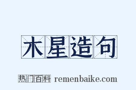 木星造句是什么意思的图片